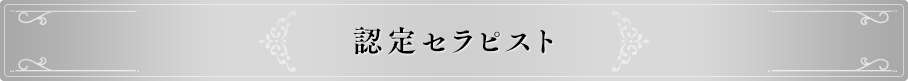 認定セラピスト