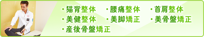 猫背整体　腰痛整体　首肩整体　美健整体　美脚矯正　美骨盤矯正　産後骨盤矯正