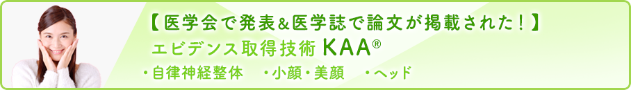 【医学会で発表＆医学誌で論文が掲載された！】エビデンス取得技術KAAR ・自律神経整体 ・小顔・美顔 ・ヘッド